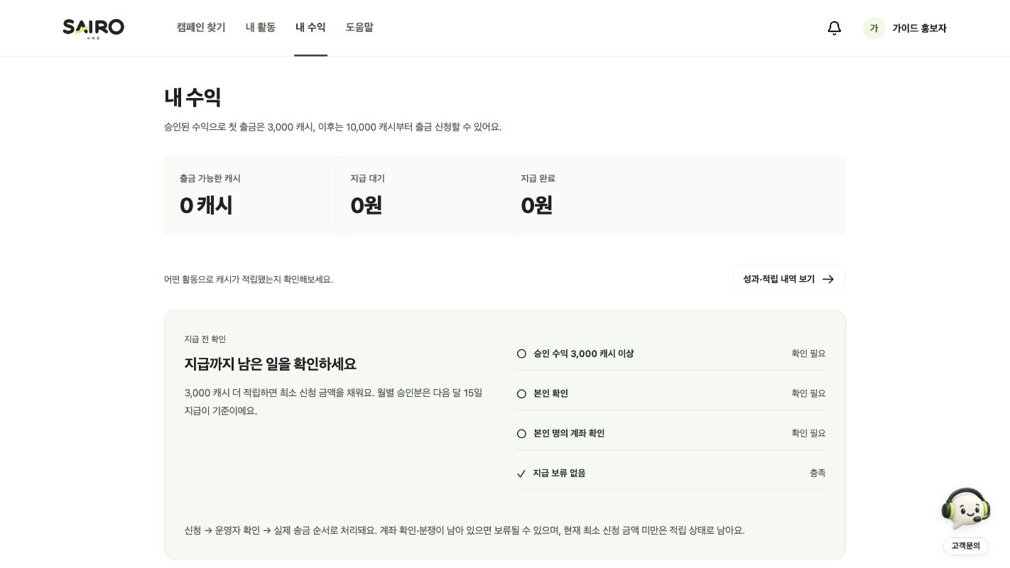 내 수익의 승인된 캐시 잔액과 지급 전 확인